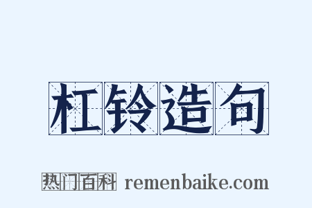 杠铃造句是什么意思的图片